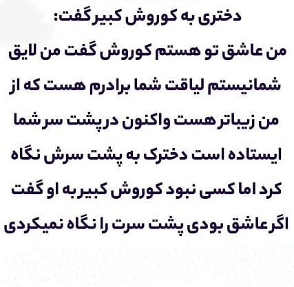 جملات کوروش درباره ایران، عشق، زن؛ سخنان ارزشمند پادشاه ایرانی 3 سخنان کوروش درباره زن