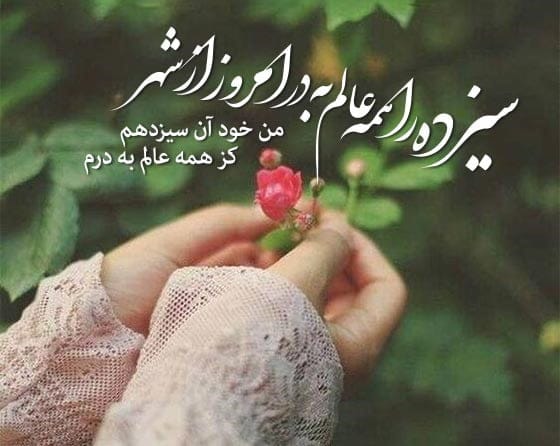 اشعار زیبا و احساسی سیزده بدر