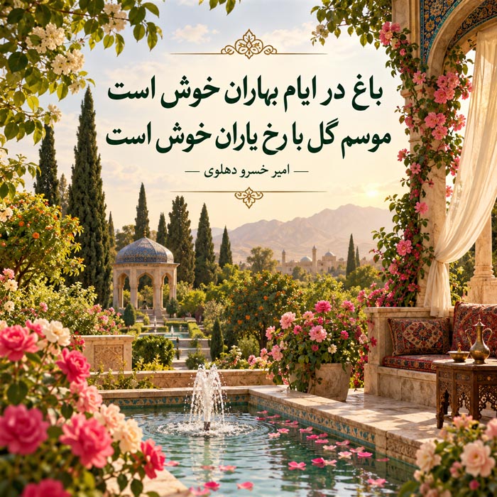 شعر کوتاه فصل بهار + اشعار نو و سنتی زیبا و عاشقانه در مورد فصل زیبای بهار