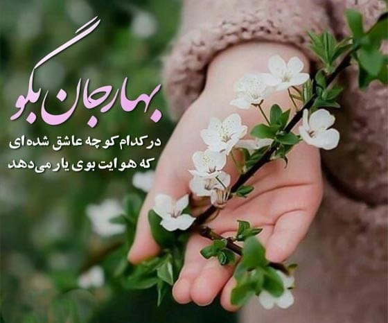 متن در مورد بهار و شکوفه؛ شعر و جملات ناب در وصف بهار 2 متن در مورد بهار و شکوفه