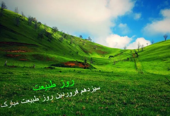 اشعار زیبا و احساسی سیزده بدر