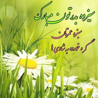 اشعار زیبا و احساسی سیزده بدر