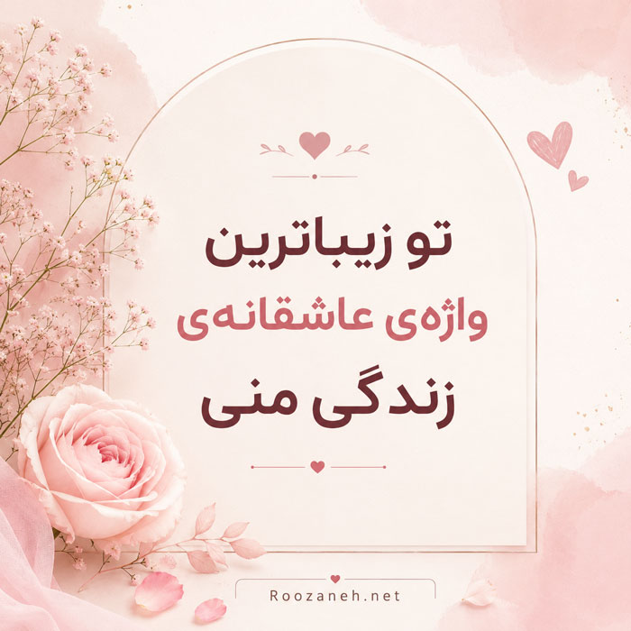 لقب های عاشقانه فانتزی و بانمک