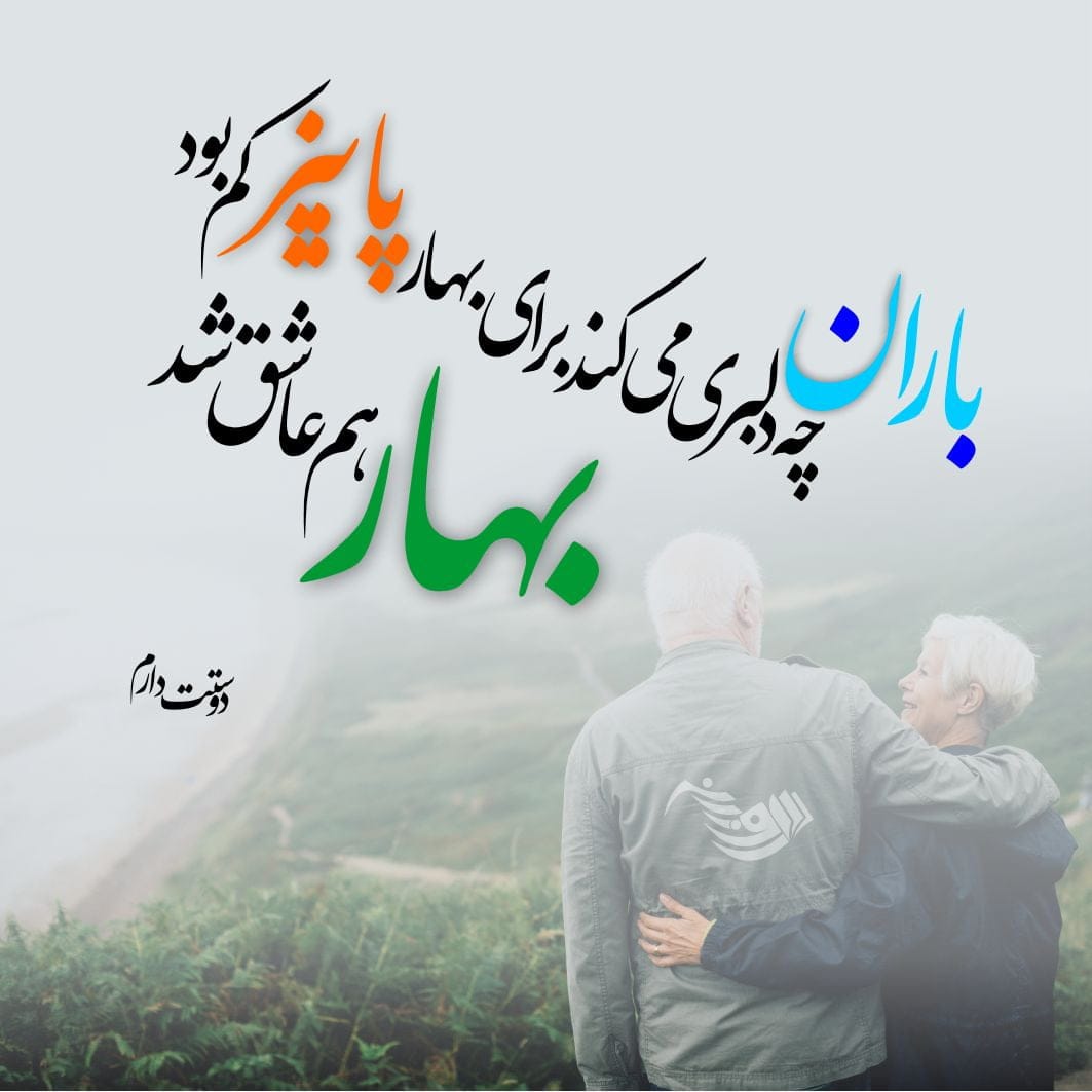 متن عاشقانه فصل بهار + جملات زیبا در وصف بهار و فصل سرسبزی 2 متن عاشقانه فصل بهار + جملات زیبا در وصف بهار و فصل سرسبزی