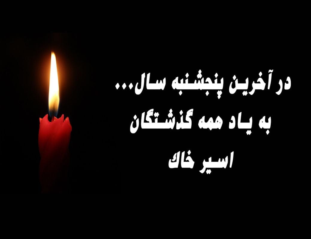 متن یادبود اموات در آخرین پنجشنبه سال؛ جملات کپشن و استوری به یاد رفتگان 2 fatehe