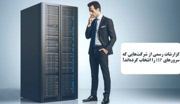 چرا کسب و کارها سرور hp را انتخاب می کنند؟ (آمارهای واقعی)