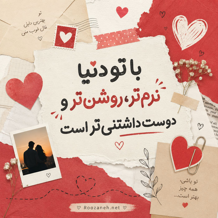 جملات عاشقانه کوتاه برای چت و پیامک