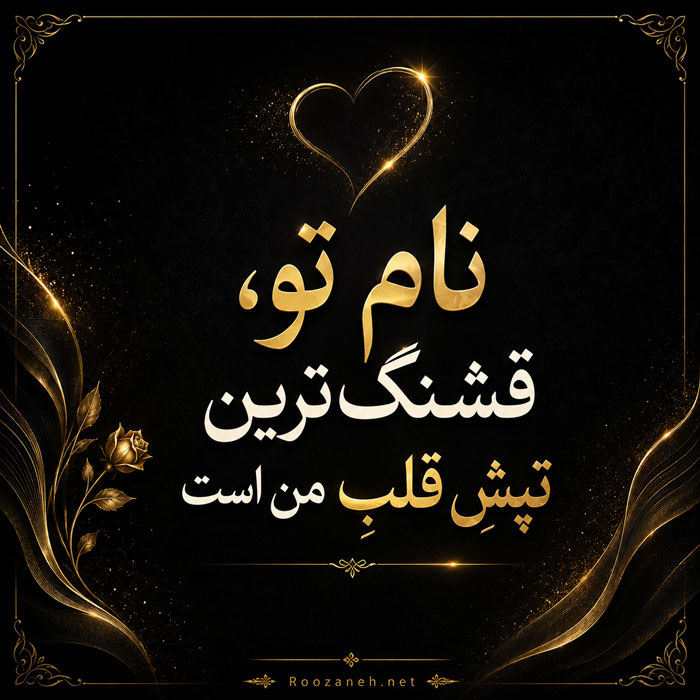 اسم های عاشقانه خاص برای همسر و عشق