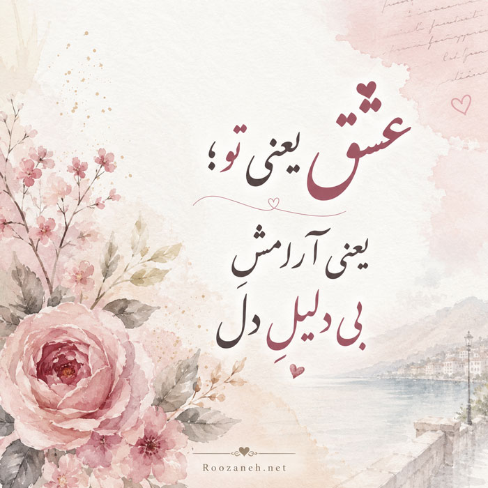 کلمات عاشقانه کوتاه و رمانتیک برای مخاطب خاص