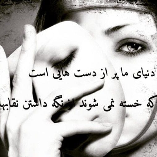 متن در مورد نقاب؛ جملات سنگین درباره نقاب آدمها 1 متن در مورد نقاب؛ جملات سنگین درباره نقاب آدمها