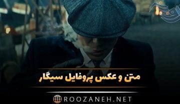 عکس پروفایل سیگار