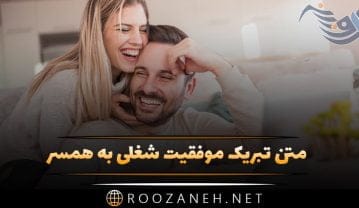 متن تبریک موفقیت شغلی به همسر