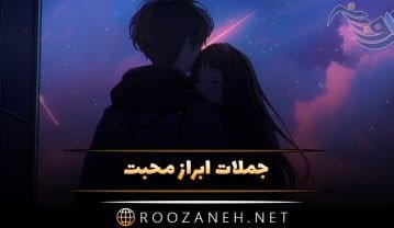 جملات ابراز محبت
