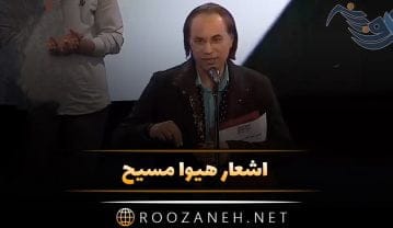 اشعار هیوا مسیح + مجموعه شعر کوتاه و بلند عاشقانه و زیبا