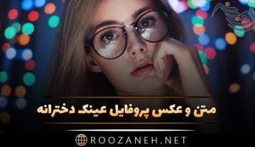 عکس پروفایل عینک دخترانه