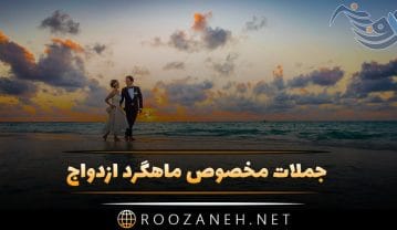 جملات مخصوص ماهگرد ازدواج
