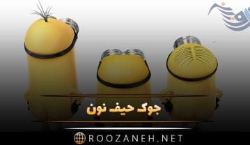 جوک حیف نون