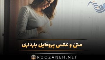 عکس پروفایل بارداری
