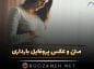 عکس پروفایل بارداری