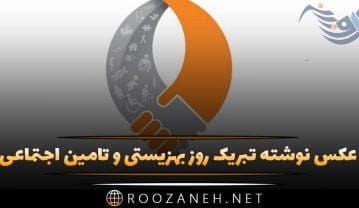 عکس نوشته تبریک روز بهزیستی و تامین اجتماعی