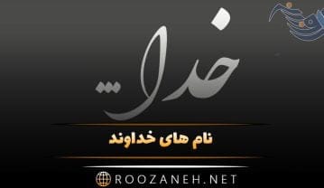نام های خداوند | اسامی خدا | نام های خدا به معنی فارسی نام های خداوند | اسامی خدا | نام های خدا به معنی فارسی