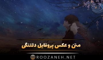 عکس پروفایل دلتنگی
