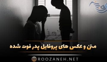 عکس های پروفایل پدر فوت شده
