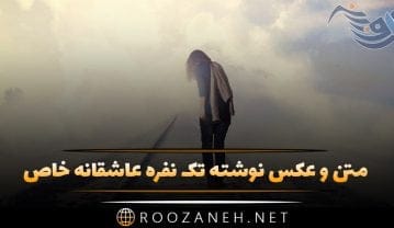 عکس نوشته تک نفره عاشقانه خاص