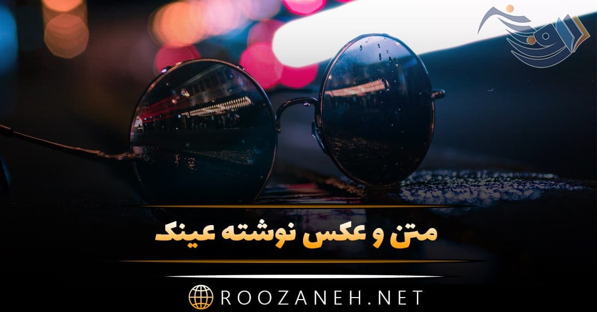 عکس نوشته عینک photo 2024 03 04 16 01 45