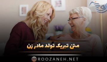 متن تبریک تولد مادر زن + جملات تبریک روز تولد مادر زن از سوی داماد