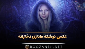 عکس نوشته فانتزی دخترانه + جملات خاص و متن های دخترونه زیبا عکس نوشته فانتزی دخترانه