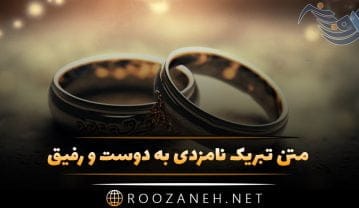 متن تبریک نامزدی به دوست و رفیق