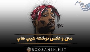 عکس نوشته هیپ هاپ + جملات آموزنده و متن های خواندنی از امینم عکس نوشته هیپ هاپ