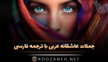جملات عاشقانه عربی با ترجمه فارسی