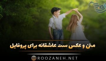 عکس ست عاشقانه برای پروفایل | عکس های دو قسمتی ست عاشقانه برای پسر و دختر عکس ست عاشقانه برای پروفایل