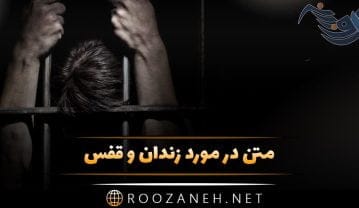 متن در مورد زندان و قفس + جملات زیبا برای آزادی از بند و زندان متن در مورد زندان و قفس