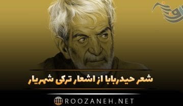 شعر حیدربابا از اشعار ترکی شهریار + متن شعر با ترجمه فارسی شعر حیدربابا از اشعار ترکی شهریار
