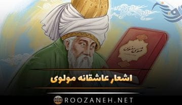 اشعار عاشقانه مولوی + مجموعه شعر زیبا از شاعر ایرانی مولانا اشعار عاشقانه مولوی