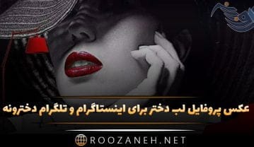عکس پروفایل لب دختر برای اینستاگرام و تلگرام دخترونه