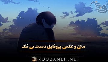 عکس پروفایل دست بی نمک + جملات تیکه دار و سنگین برای افراد نالایق عکس پروفایل دست بی نمک
