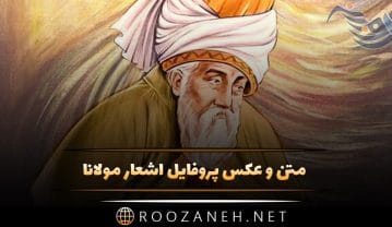 عکس پروفایل اشعار مولانا + گزیده زیباترین اشعار شاعر ایرانی مولانا عکس پروفایل اشعار مولانا