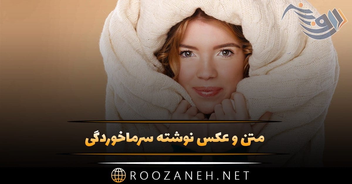 عکس نوشته سرماخوردگی + عکس پروفایل و استوری سرماخوردم 1 photo 2024 03 08 16 51 06