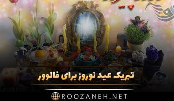 تبریک عید نوروز برای فالوور + جملات و متن کوتاه تبریک عید به دنبال کنندگان پیج و اینستا تبریک عید نوروز برای فالوور