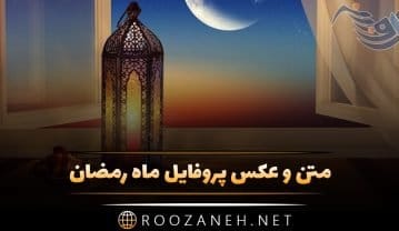 عکس پروفایل ماه رمضان | زیباترین عکس های ویژه ماه رمضان با جملات معنوی عکس پروفایل ماه رمضان