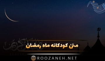 متن کودکانه ماه رمضان + شعر کوتاه و بلند ویژه روزه و نماز ماه رمضان متن کودکانه ماه رمضان