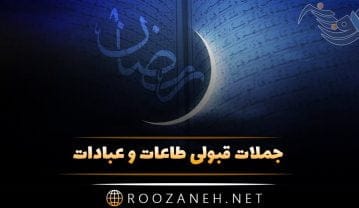 جملات قبولی طاعات و عبادات + متن های ویژه قبولی نماز و روزه ماه رمضان جملات قبولی طاعات و عبادات