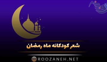 شعر کودکانه ماه رمضان