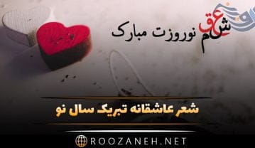 شعر عاشقانه تبریک سال نو + شعر زیبای بهار و نوروز تقدیم به عشق و همسر شعر عاشقانه تبریک سال نو