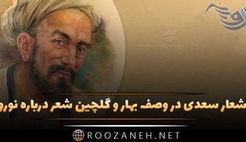 اشعار سعدی در وصف بهار و گلچین شعر درباره نوروز اشعار سعدی در وصف بهار