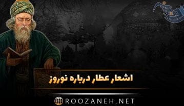 اشعار عطار درباره نوروز و مجموعه شعر این شاعر در وصف بهار اشعار عطار درباره نوروز